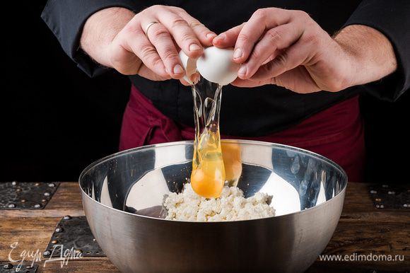 Духовку предварительно разогреть до 180°С. Приготовить начинку: творог соединить с яйцом, слегка посолить, поперчить и перемешать.