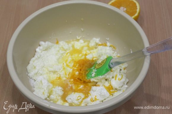 Рикотту перемешать с сахаром, добавить цедру с двух апельсинов и лимона. Выжать сок из половинки лимона и одного апельсина.