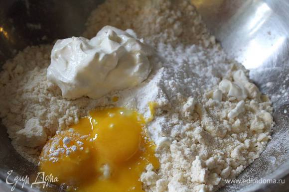 Добавить желтки, сахар, сметану, пекарский порошок, соль и замесить тесто.