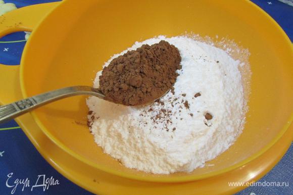 В миске соединить сахарную пудру и какао-порошок. Хорошо перемешать.