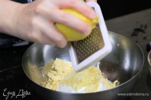 Смешать рикотту с соком двух лимонов и цедрой трех. Затем добавить сыр, соль и перец.