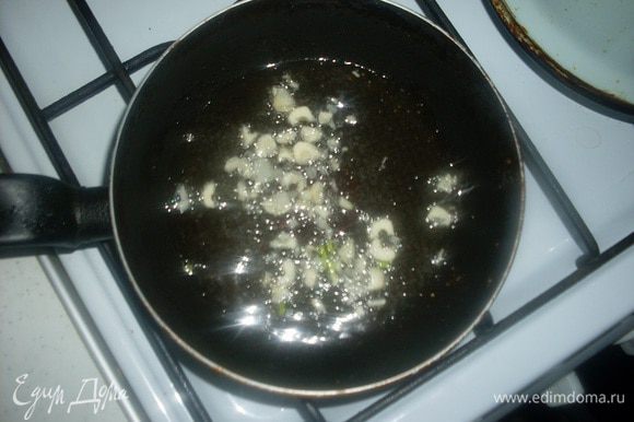На сковороде жарим 1 — 2 зубчика чеснока в растительном масле.