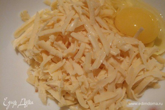 Трем любой сыр (у меня «Российский») на крупной терке, добавляем к нему яйцо и для того, чтобы наша смесь не была сухой, добавляем сливки (можно молоко, так тоже пробовала). Готово.