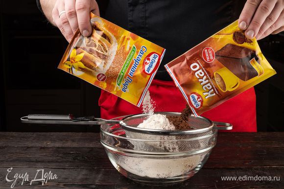 Просейте в миску все сухие продукты — муку, порошок какао Dr. Oetker, сахарную пудру Dr. Oetker.