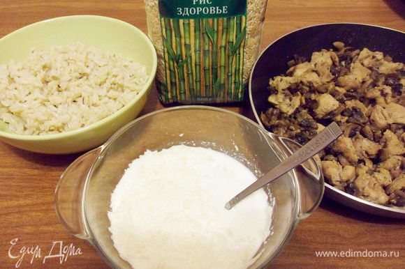 Рис, шампиньоны с индейкой и сливочно-сырный соус готовы.