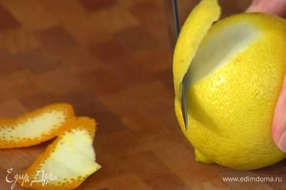 С четвертинки апельсина и четвертинки лимона ножом тонко срезать цедру.