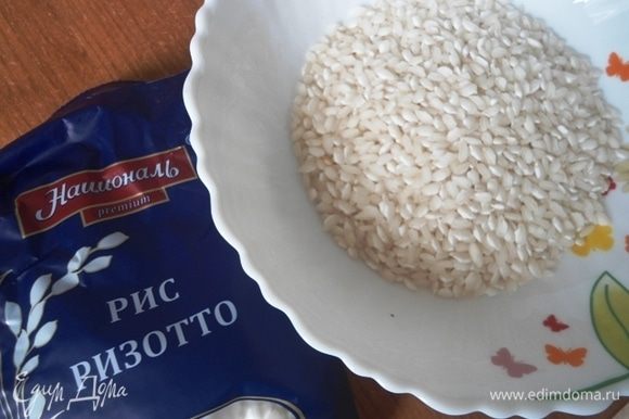 Для этого рецепта я использовала рис Ризотто от ТМ «Националь», результатом осталась очень довольна!