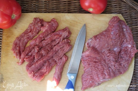 Говядина для этого рецепта нужна желательно высшего сорта. Нарезаем говядину длинными брусочками.