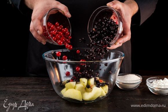 Приготовьте начинку. Очистите и нарежьте яблоки. Красную и черную смородину тщательно промойте и просушите. Перемешайте яблоки и ягоды.