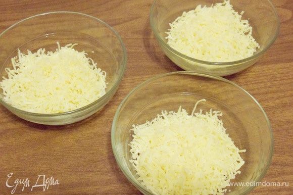 Твердый сыр натереть на мелкой терке и поделить на 3 равные части.