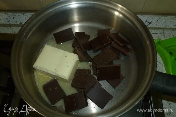 Шоколад разломить на кусочки и со сливочным маслом сложить в кастрюлю. Растопить на самом слабом огне, не давая закипеть. Также растопить шоколад можно на водяной бане.