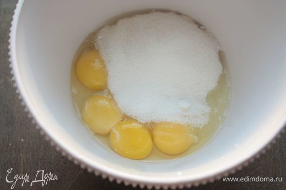 Смешайте яйца, желтки и сахар и взбейте миксером в течение примерно 5 минут, чтобы сахар растворился.