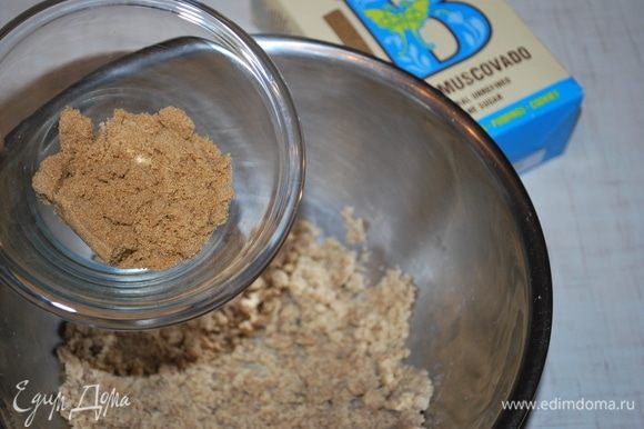 К ореховой крошке добавляем 25 граммов сахара мусковадо, этот сахар придаст карамельно-сливочный вкус.
