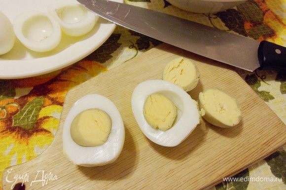 Яйца сварить вкрутую, охладить, нарезать половинками. Отделить белки от желтков.