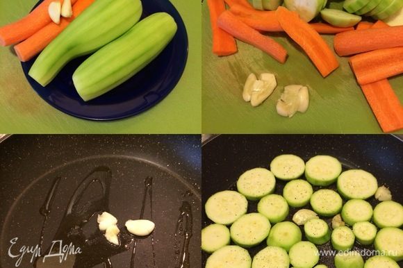 Овощи вымыть и крупно нарезать. Чеснок раздавить. В сковороде с толстым дном разогреть масло, добавить чеснок, подождать, пока чеснок даст аромат, и слегка обжарить сначала кабачки, а потом морковь. Во время обжарки не забудьте овощи поперчить и слегка посолить.