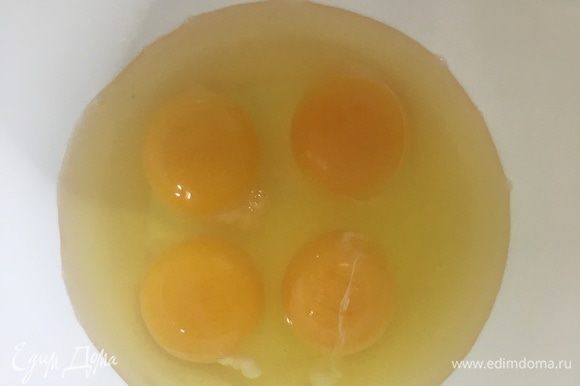 В миску разбить 4 яйца. Взбить.