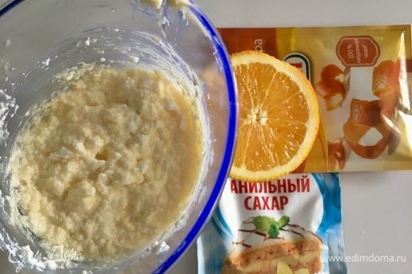Когда мы соединили творог с яично-масляно-сахарной массой, самое время добавить ароматный ванильный сахар, апельсиновый сок и цедру. Снова немного взбить.