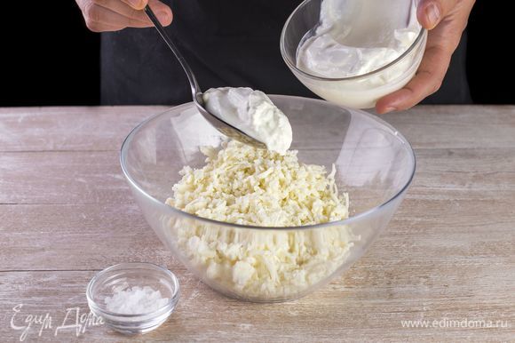 Натрите на крупной терке весь сыр, смешайте со сметаной. Если необходимо, немного посолите.