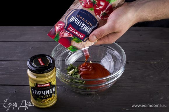 Нашинкуйте базилик и пропустите через пресс чеснок. Добавьте томатный кетчуп «Кухмастер».