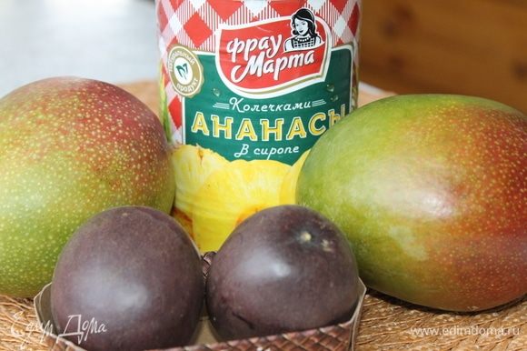 Сегодня будем готовить фруктово-сливочный щербет из тропических фруктов. Для приготовления мороженого я взяла манго, маракуйю и консервированные ананасы ТМ «Фрау Марта».