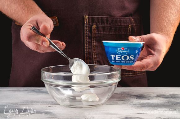 В миску выложите греческий йогурт «TEOS».