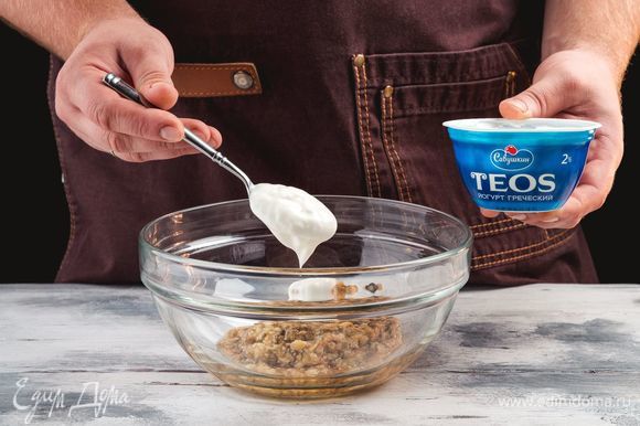 Смешайте баклажаны и греческий йогурт «TEOS».