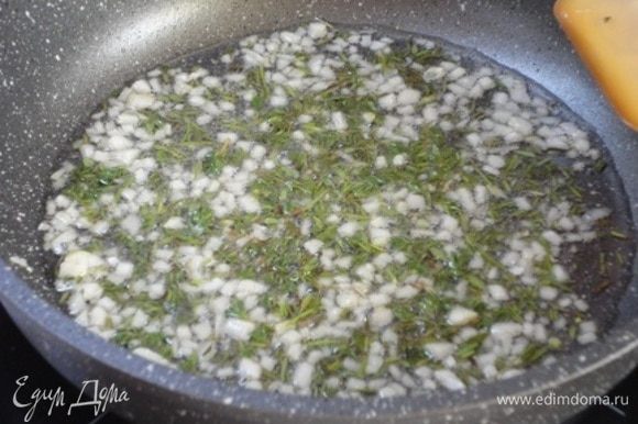 Чеснок потушите в теплом оливковом масле, чтобы он не жарился, а отдавал аромат маслу. На это уйдет 2 минуты. Затем добавьте розмарин и тимьян.