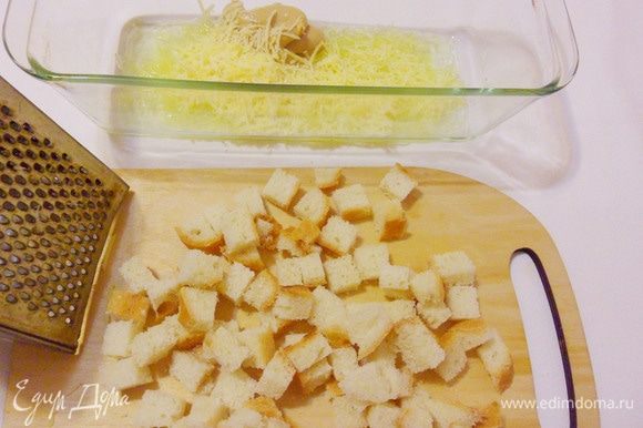Туда же добавляем тертый твердый сыр и вкусную горчицу. Вчерашний багет нарезаем мелкими кубиками.
