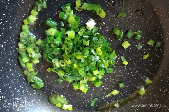 Обжариваем на оливковом масле зеленый лук в течение 2–3 минут.
