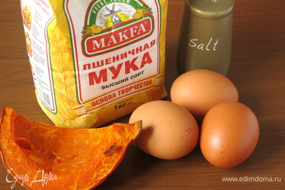 Подготовим продукты: муку пшеничную MAKFA, соль, тыкву «Хоккайдо», яйца, соль. Мука высшего сорта придает готовым изделиям эластичность.