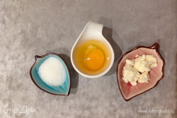 Два яйца и один желток перетираю с сахаром, добавляю соль, творог.