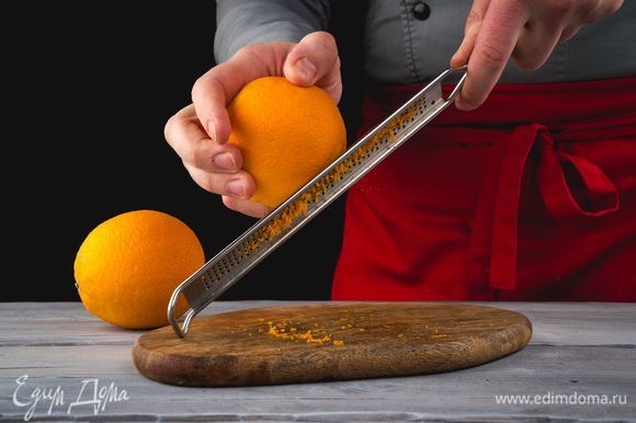 С апельсинов снимите цедру, выжмите апельсиновый сок.