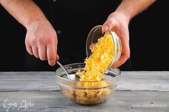 Сыр натрите на крупной терке и смешайте его с обжаренной начинкой.
