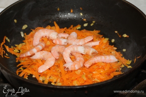 Для начинки лук с морковью нарезать и обжарить, добавть очищенные креветки и тушить 1 минуту.