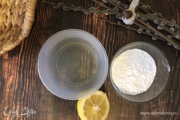 Чтобы приготовить глазурь, отделяем белок от желтка, потихоньку к белку добавляем сахарную пудру постоянно помешивая, например, вилкой, в конце добавляем 1 чайную ложку лимонного сока.