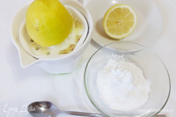 Приготовить лимонную глазурь. Для этого смешать сок одного лимона с 50 г сахарной пудры. Хорошо размешать, чтобы не было комочков.