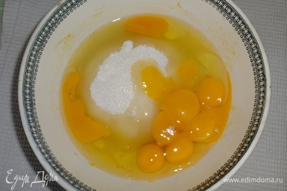 Соединить яйца, желтки и сахар. Взбить до однородного состояния.