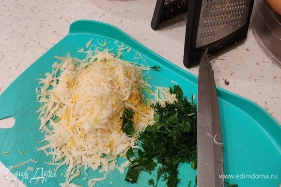 Подготавливаем сыр, цедру и зелень для нашей смеси с яйцами.