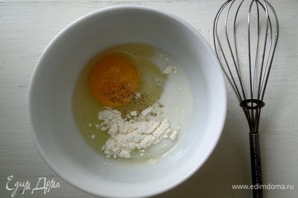 Соединить в миске 1 яйцо, 1 ч. л. муки, 1 ч. л. молока, по щепотке соли и черного перца, взбить венчиком.
