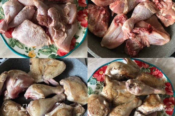 Курицу нарезать на 8–10 порционных кусков, посолить, поперчить и слегка обжарить в этой же сковороде. Затем переложить на тарелку и накрыть фольгой.