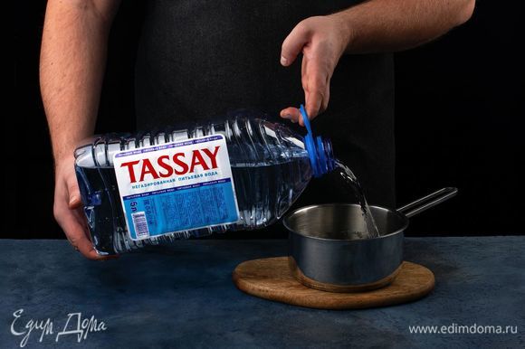Налейте в сотейник воду Tassay, доведите до кипения.