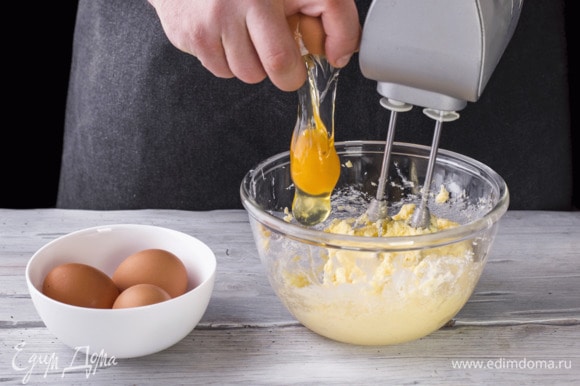 Продолжая взбивать, добавляйте яйца.