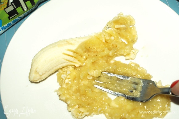 Банан очистить и размять в отдельной тарелке до пюреобразного состояния. Лучше это сделать вилкой.