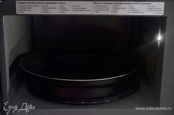 Поставьте в микроволновую печь пустое блюдо и разогрейте его в режиме «Микроволны», максимальная мощность, время — 1 минута.