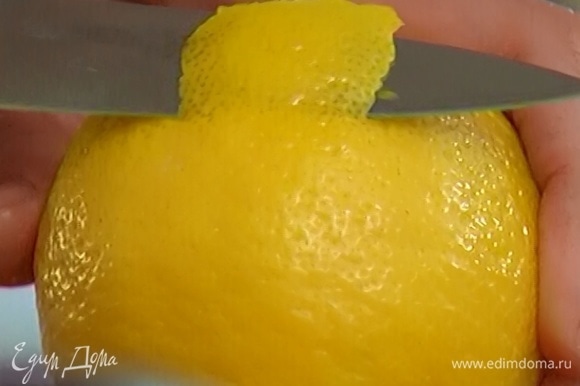 С половинки лимона тонкими полосками срезать цедру, выжать 2 ст. ложки сока.