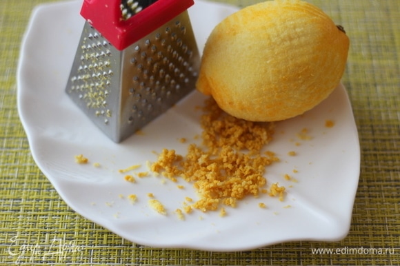 С лимона с помощью терки снимаем цедру.