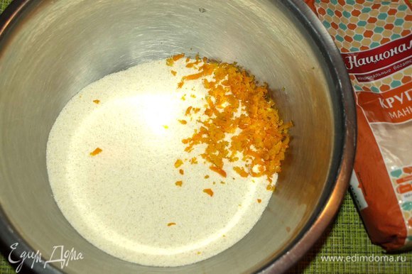 Добавить к манке 1,5 столовые ложки апельсиновой цедры, соль. Перемешать.