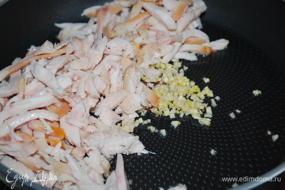 На оливковом масле обжарьте чеснок и копченую курицу, нарезанную на кусочки, примерно 3–4 минуты.