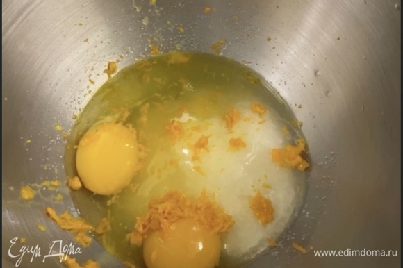 Сахар, яйца и цедру апельсина взбить в пышную массу.