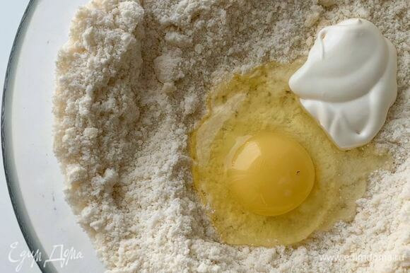 Добавьте яйцо, сметану и замесите тесто. Долго не месите, только чтобы собрать в шар.